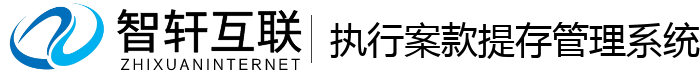 执行案款提存管理系统